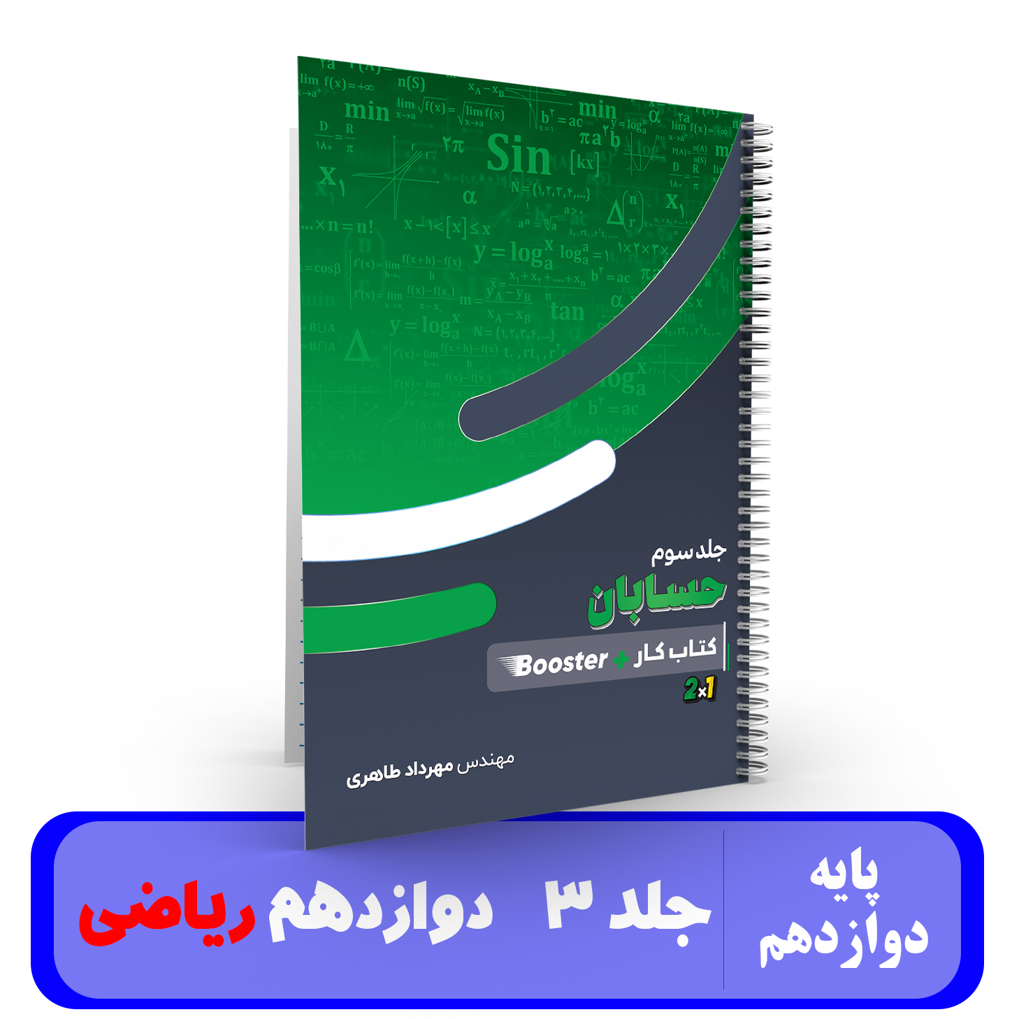 ریاضیات جامع ((رشته ریاضی)) (جلد 3)استاد مهرداد طاهری