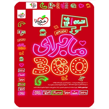 (کمک درسی) بسته ماجرای 360 دروس اختصاصی دوازدهم انسانی خیلی سبز