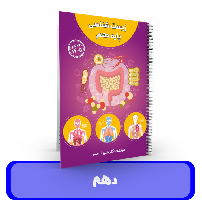 جزوه زیست شناسی (پایه دهم کنکور) استاد علی شمس - 1405