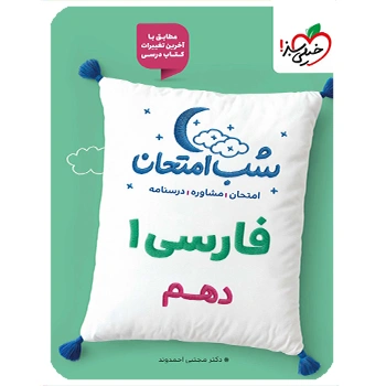 (کمک درسی) شب امتحان فارسی دهم خیلی سبز