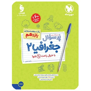 پرسوال جغرافیا 2 یازدهم