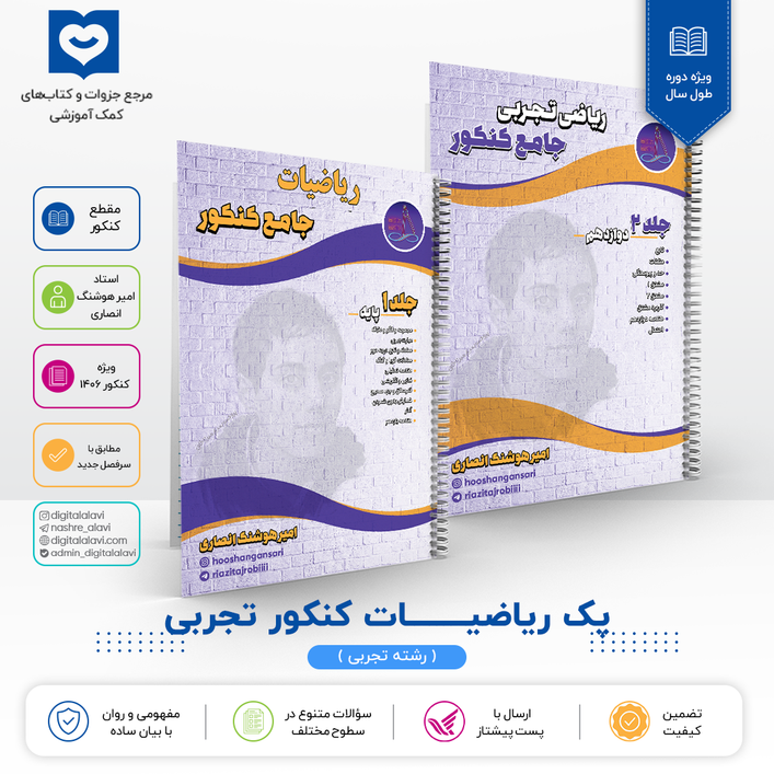 پک ریاضیات تجربی کنکور - استاد انصاری 1406