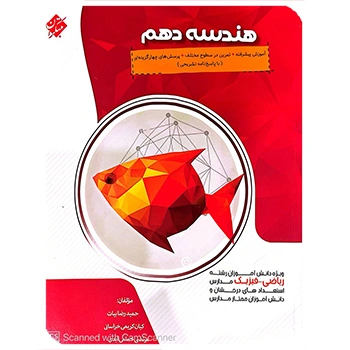 (کمک آموزشی) هندسه دهم پیشرفته مبتکران