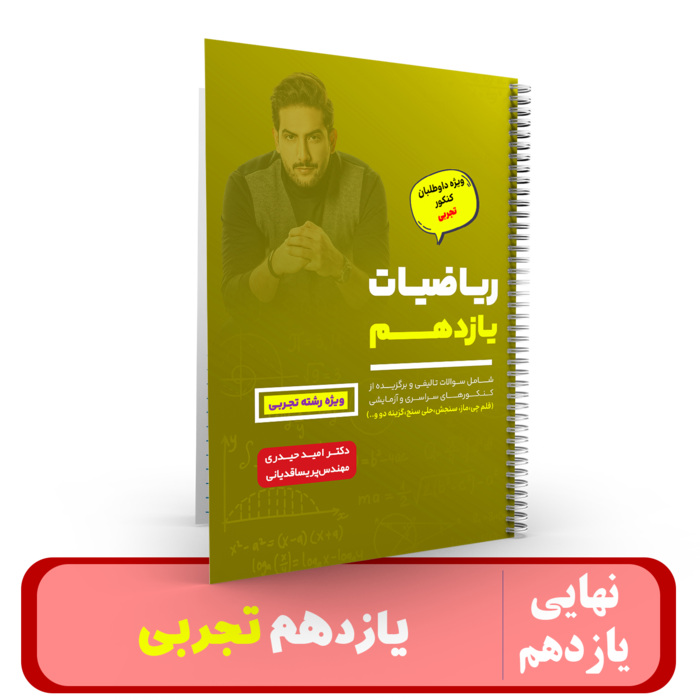 ریاضی یازدهم" رشته تجربی "ویژه یازدهمی ها استاد حیدری- 1405