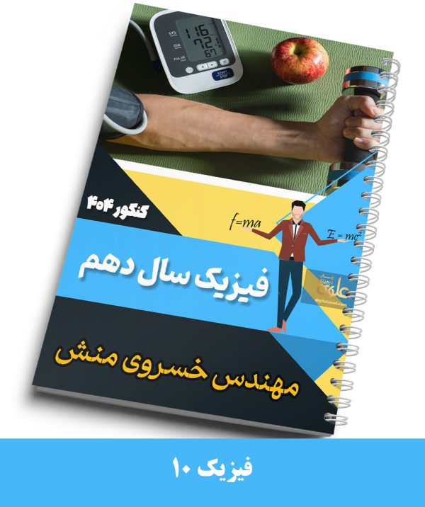 جزوه فیزیک 10 استاد خسروی منش کنکور 1404