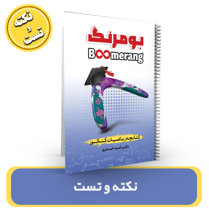 جزوه نکته و تست ریاضیات(بومرنگ) استاد امید حیدری 