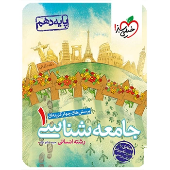 (کمک درسی) پک دهم انسانی (8جلدی)