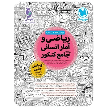 (کمک درسی) پک دهم انسانی (8جلدی)