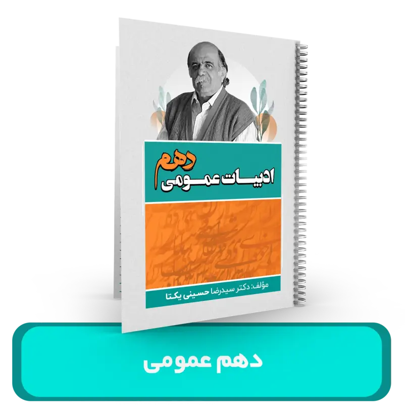 جزوه ادبیات (دهم) عمومی استاد یکتا 1404-1403