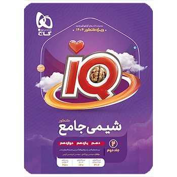 کتاب شیمی جامع کنکور جلد 2 سری iQ 