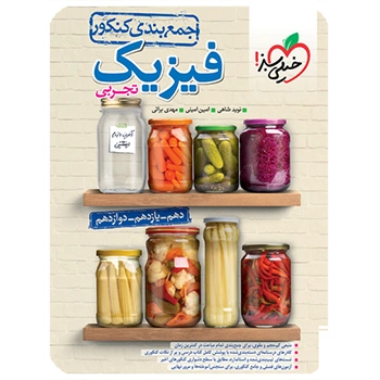 جمع بندی فیزیک تجربی