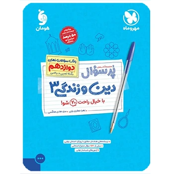 (کمک درسی) پرسوال دین و زندگی دوازدهم مهروماه