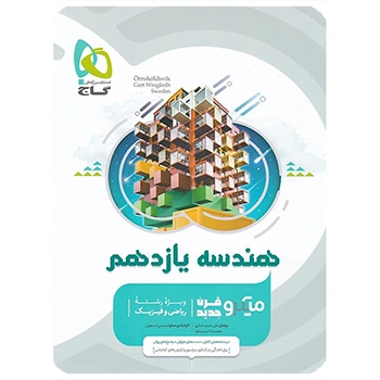 (کمک درسی) کتاب هندسه یازدهم ریاضی سری میکرو طبقه بندی گاج