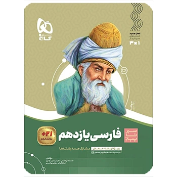  (کمک درسی) کتاب فارسی یازدهم سری سیر تا پیازگاج