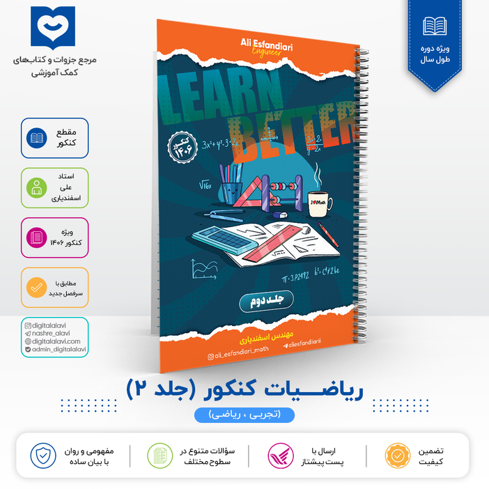 ریاضیات کنکور (جلد 2- ریاضی و تجربی) استاد اسفندیاری - کنکور 1406