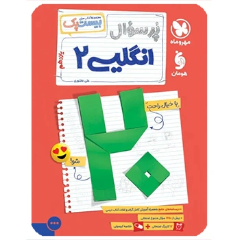 (کمک درسی) بیست پک پرسوال زبان انگلیسی  یازدهم مهروماه