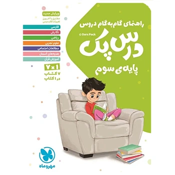 درس پک راهنمای گام به گام دروس سوم 