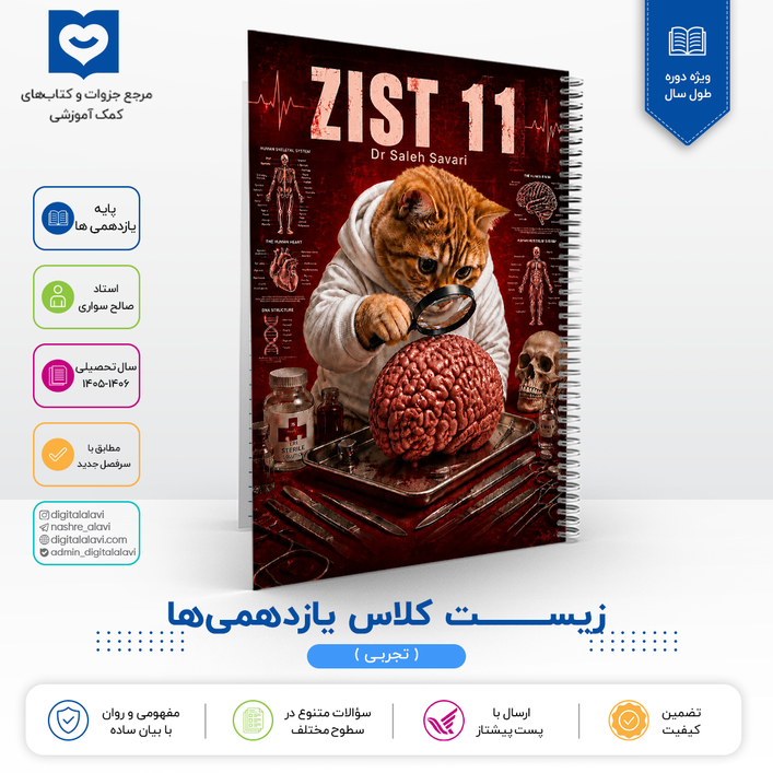 زیست کلاس یازدهمی ها (کنکوری ها تهیه نکنن) - استاد صالح سواری 1406