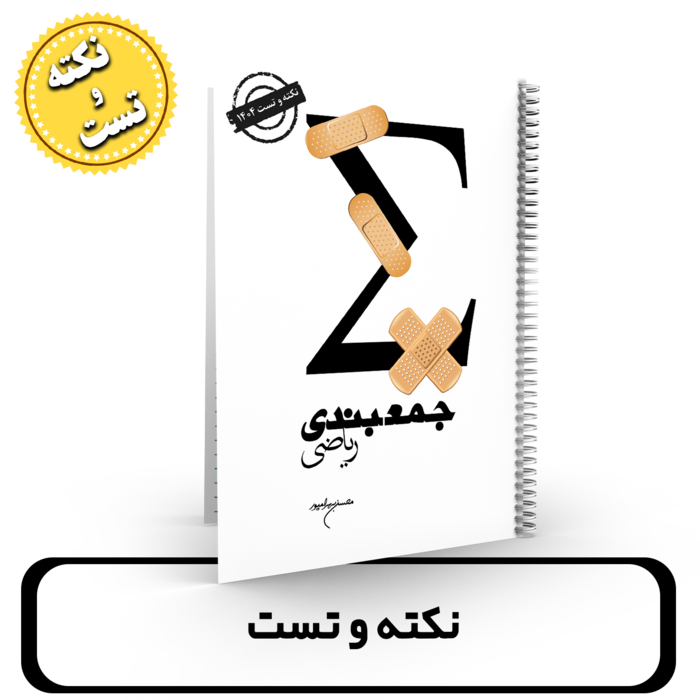 جزوه نکته و تست ریاضیات استاد بهرامپور کنکور 1404