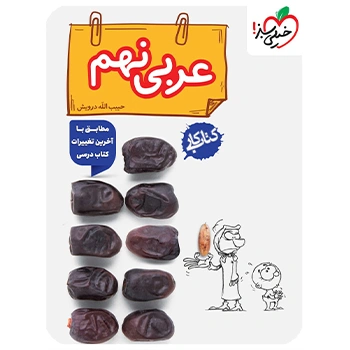 (کمک درسی) کتاب کار عربی نهم خیلی سبز