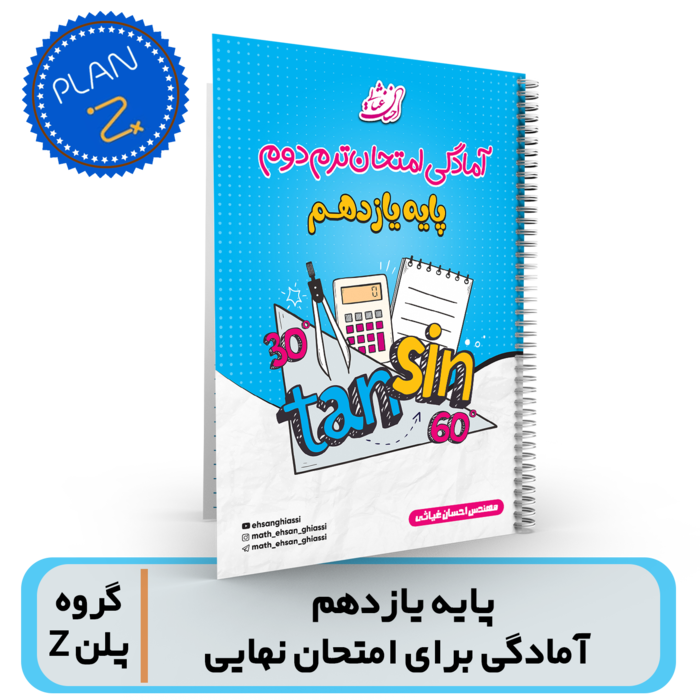 ریاضی یازدهم-آمادگی برای امتحان نهایی استاد غیاثی-گروه پلن Z