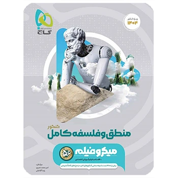 (کمک درسی)کتاب منطق و فلسفه جامع کنکور انسانی سری میکرو طبقه بندی گاج