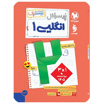 (کمک درسی) پرسوال بیست پک زبان انگلیسی دهم مهروماه