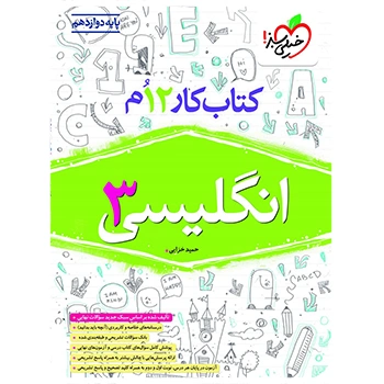 (کمک درسی) کتاب کار زبان انگلیسی دوازدهم خیلی سبز