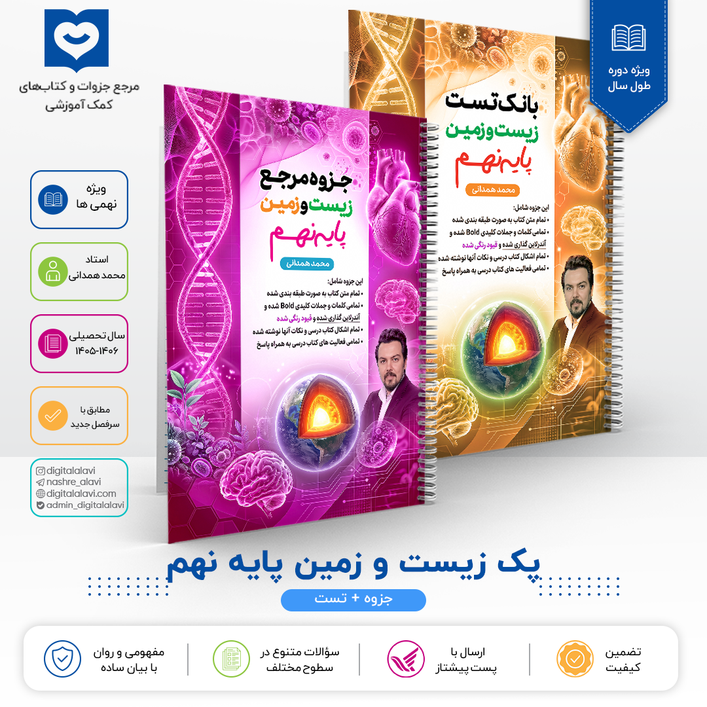 پک زیست و زمین پایه نهم - استاد همدانی 1406