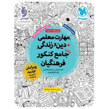 مهارت معلمی دین و زندگی واقعا جامع کنکور فرهنگیان