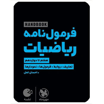 (کمک درسی) فرمول نامه ریاضیات لقمه مهروماه
