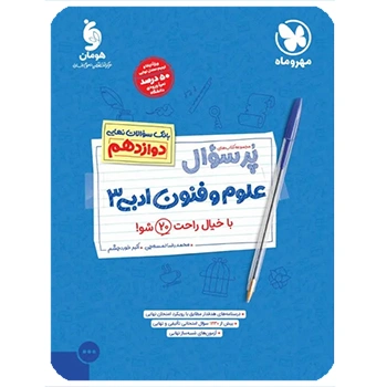 پرسوال علوم و فنون ادبی 3 دوازدهم