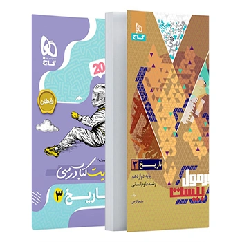 کتاب تاریخ دوازدهم انسانی سری فرمول بیست