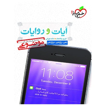 (کمک درسی) آیات و روایات موضوعی خیلی سبز