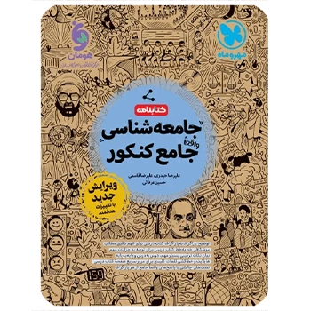 (کمک درسی) کتابنامه واقعا جامع جامعه شناسی کنکور مهروماه