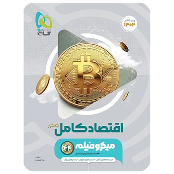 (کمک درسی)کتاب اقتصاد جامع کنکور انسانی سری میکرو طبقه بندی گاج