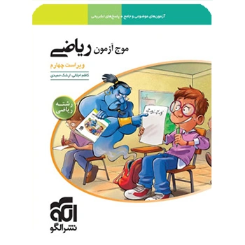 (کمک درسی) موج آزمون ریاضی رشته ریاضی نشر الگو