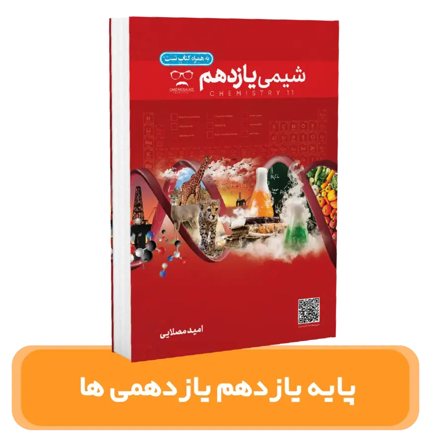 جزوه شیمی یازدهم+بانک تست استاد امید مصلایی 1404-1403(چاپ دیجیتال)
