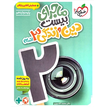 (کمک درسی)ماجرای بیست دین و زندگی دوازدهم انسانی خیلی سبز