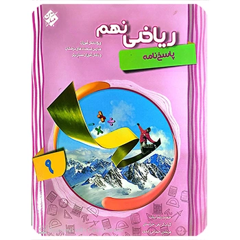 (کمک آموزشی) پاسخنامه ریاضی نهم پیشرفته مبتکران (جلد دوم)