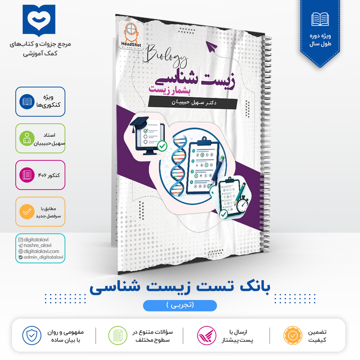 بانک تست زیست شناسی- استاد حبیبیان 1406