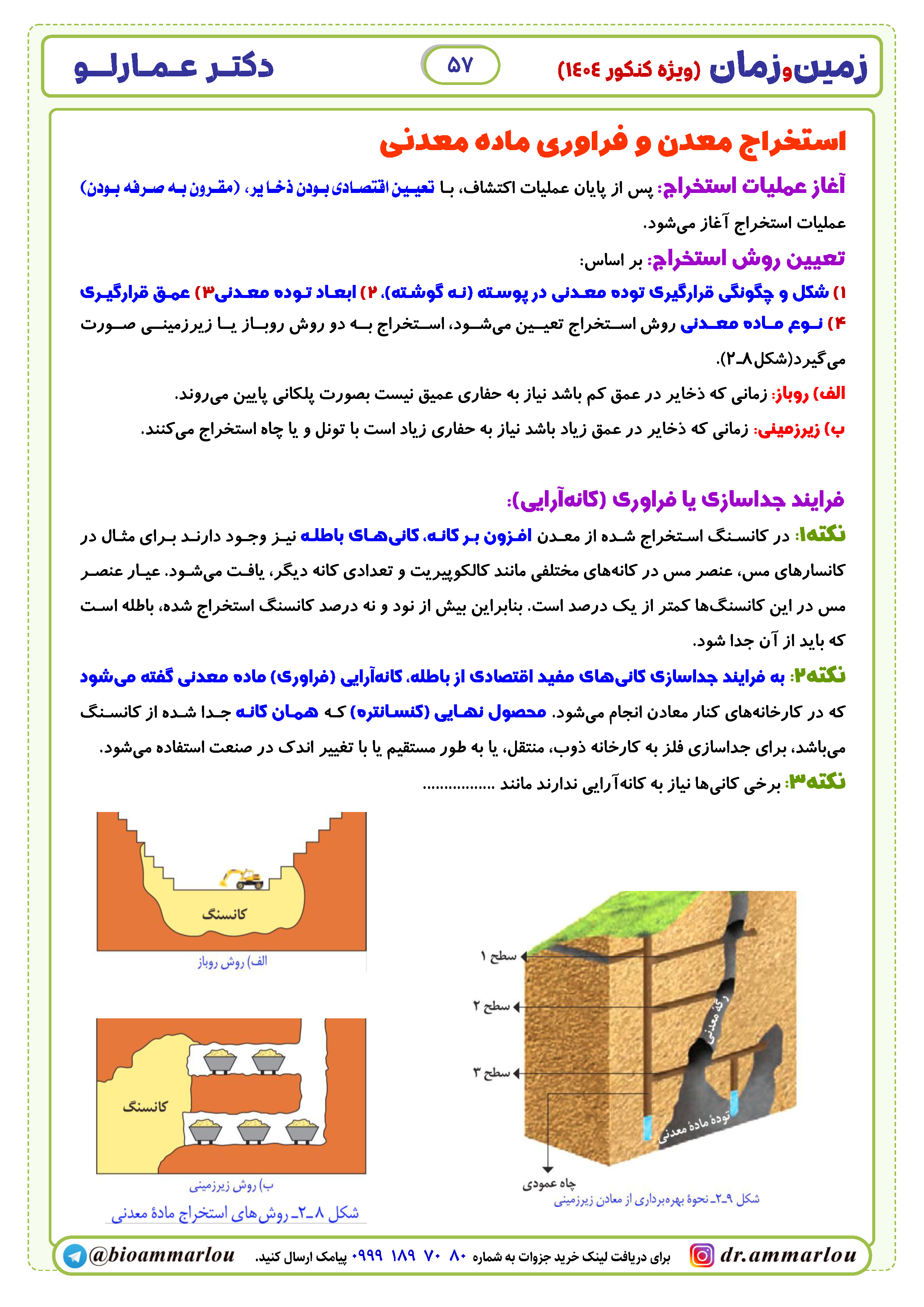 جزوه زمین شناسی کنکور (یازدهمی ها تهیه نکنند) دکتر عمارلو کنکور 1404