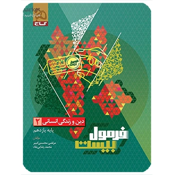 (کمک درسی) کتاب دین و زندگی یازدهم انسانی سری فرمول بیست گاج