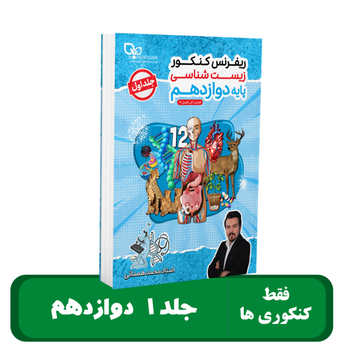 جلد 1 پایه 12 زیست شناسی استاد همدانی - 1405