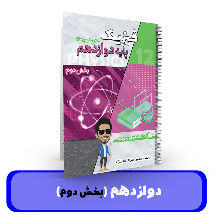 جزوه فیزیک 12 (بخش 2) استاد داعی نژاد-1405
