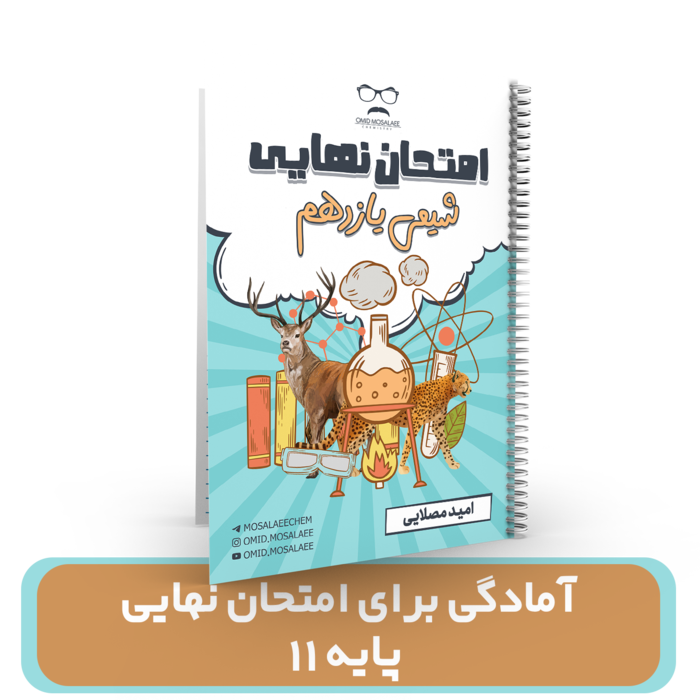 جزوه آمادگی برای امتحان نهایی شیمی پایه 11استاد امید مصلایی 
