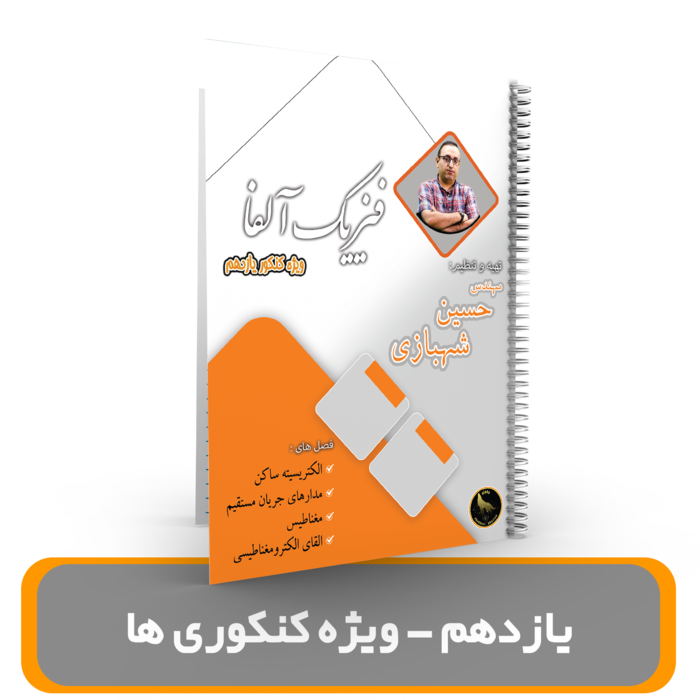 فیزیک یازدهم ویژه کنکوری ها استاد شهبازی کنکور 1404