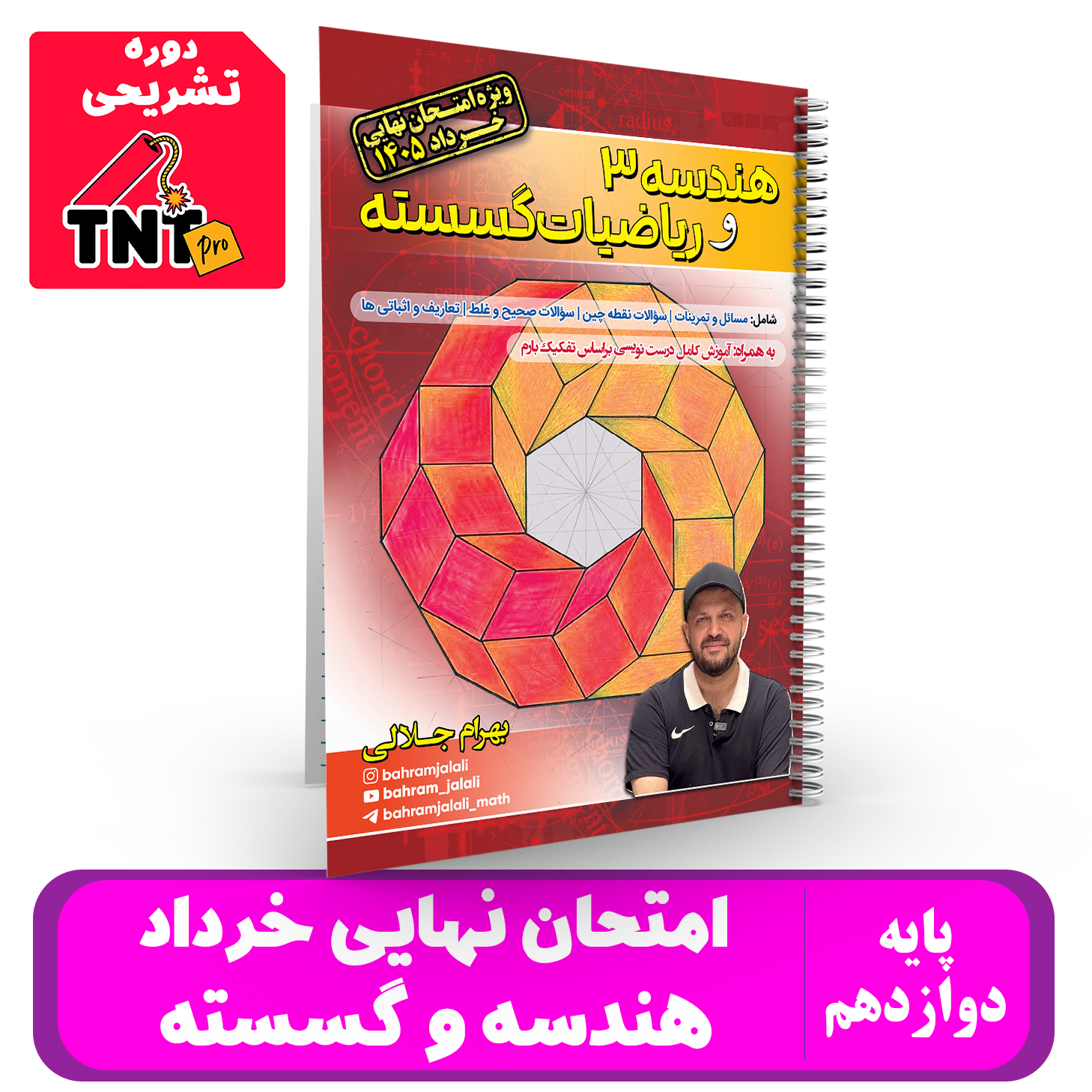 جزوه نهایی خرداد دوازدهم ( هندسه و گسسته ) استاد جلالی - 1405