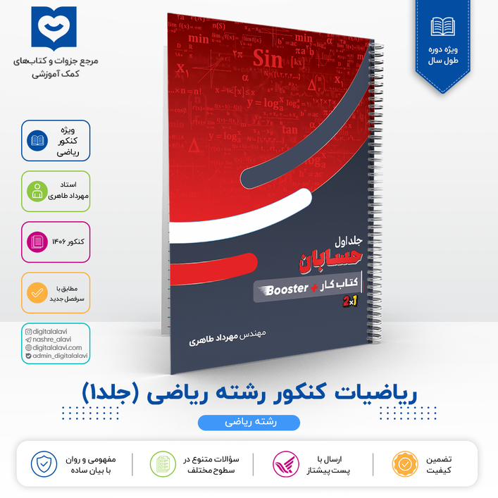 جلد 1 ریاضیات (کنکور ریاضی) - استاد مهرداد طاهری 1406