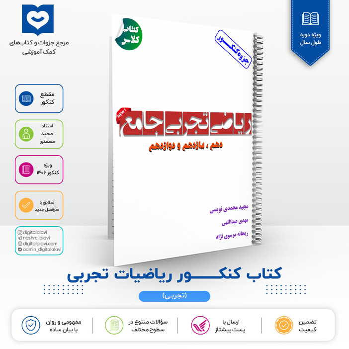 کتاب کنکور ریاضیات تجربی - استاد مجید محمدی - کنکور 1406